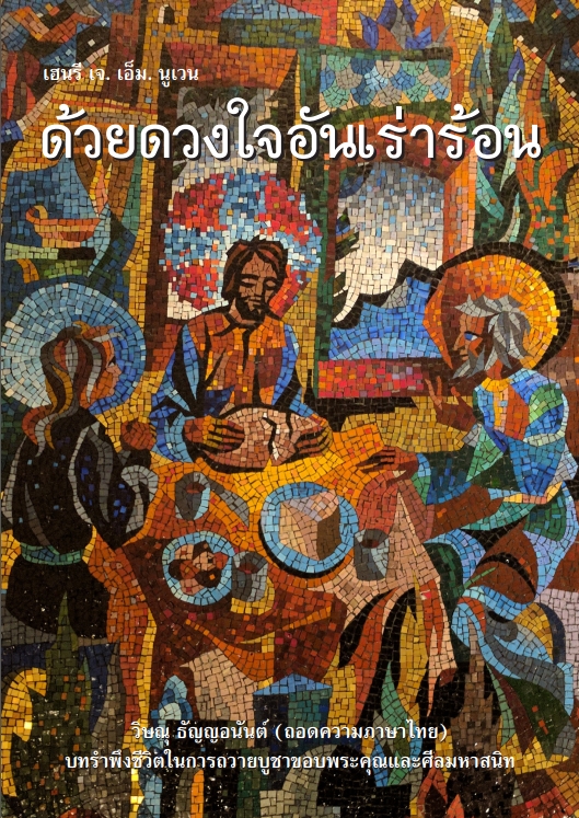 ด้วยดวงใจอันเร่าร้อน (E-Book Version)