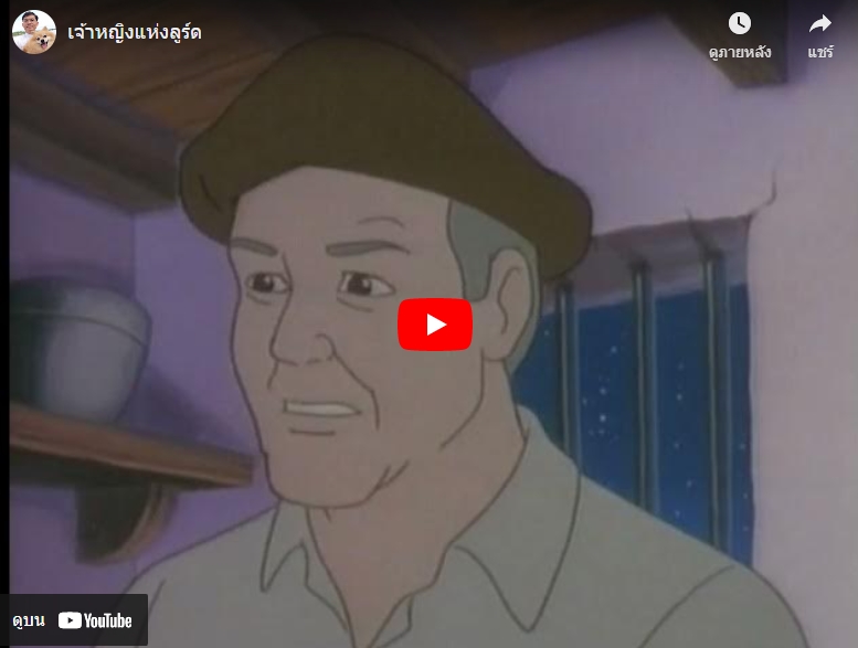 เจ้าหญิงแห่งลูร์ด (ชีวประวัตินักบุญแบร์นาแด็ต ซูบิรูส์)