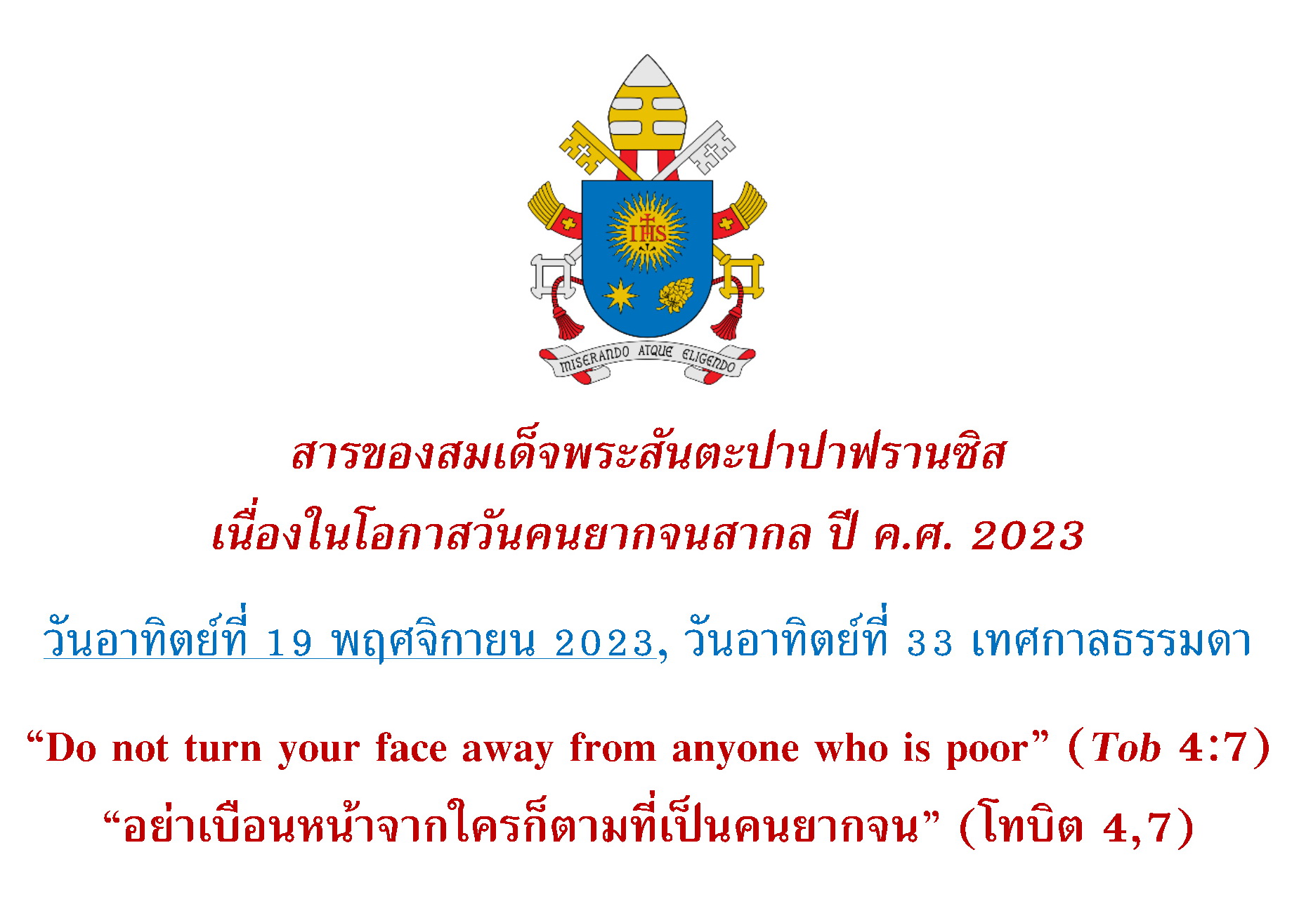 สารของสมเด็จพระสันตะปาปาฟรานซิส เนื่องในโอกาสวันคนยากจนสากล ปี ค.ศ. 2023