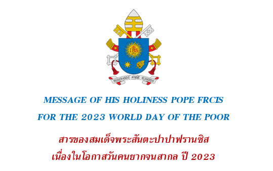 สารของสมเด็จพระสันตะปาปาฟรานซิส เนื่องในโอกาสวันคนยากจนสากล ปี 2023