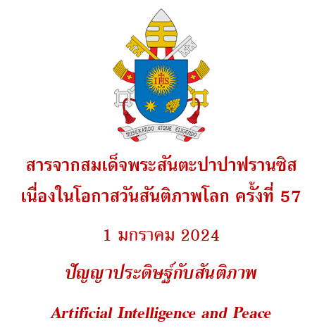 สารจากสมเด็จพระสันตะปาปาฟรานซิส เนื่องในโอกาสวันสันติภาพโลก ครั้งที่ 57