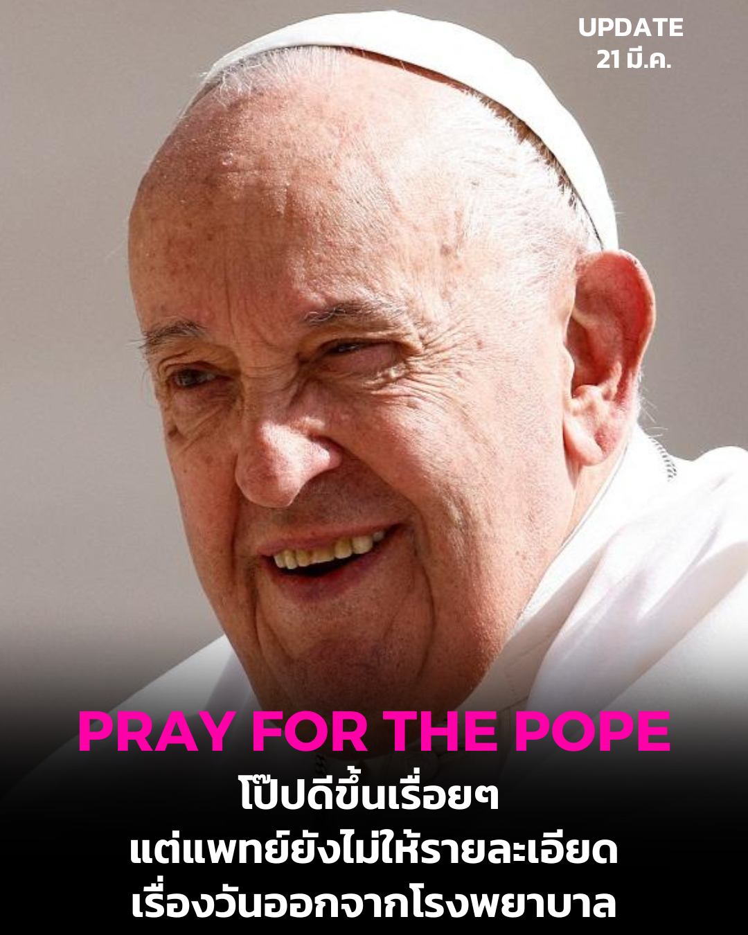 UPDATE: โป๊ปดีขึ้นเรื่อยๆ แต่แพทย์ยังไม่ให้รายละเอียดวันออกจากโรงพยาบาล