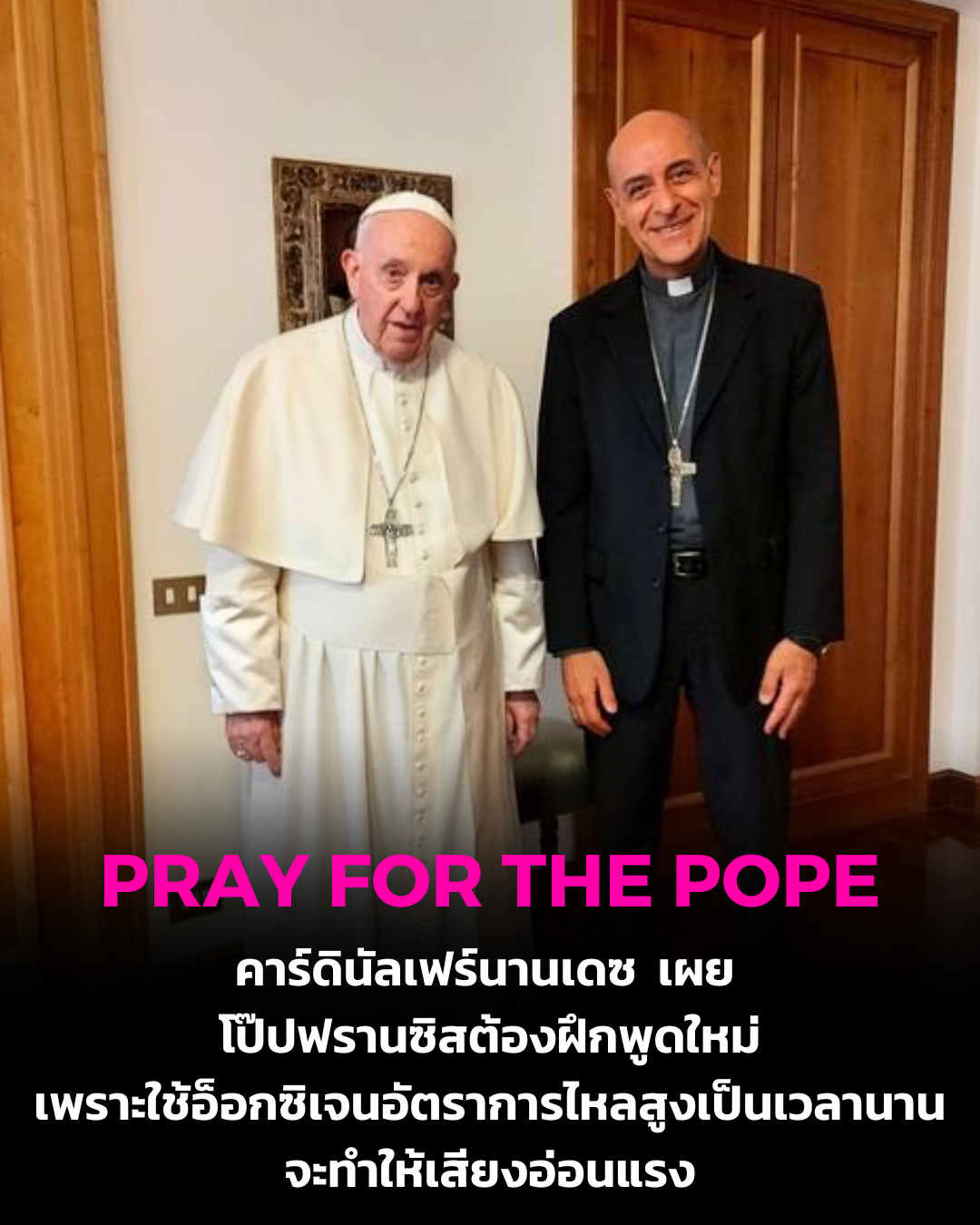 UPDATE: คาร์ดินัลแฟร์นานเดซ เผยโป๊ปต้องฝึกพูดใหม่เพราะใช้อ็อกซิเจนอัตราการไหลสูงเป็นเวลานานจะทำให้เสียงอ่อนแรง