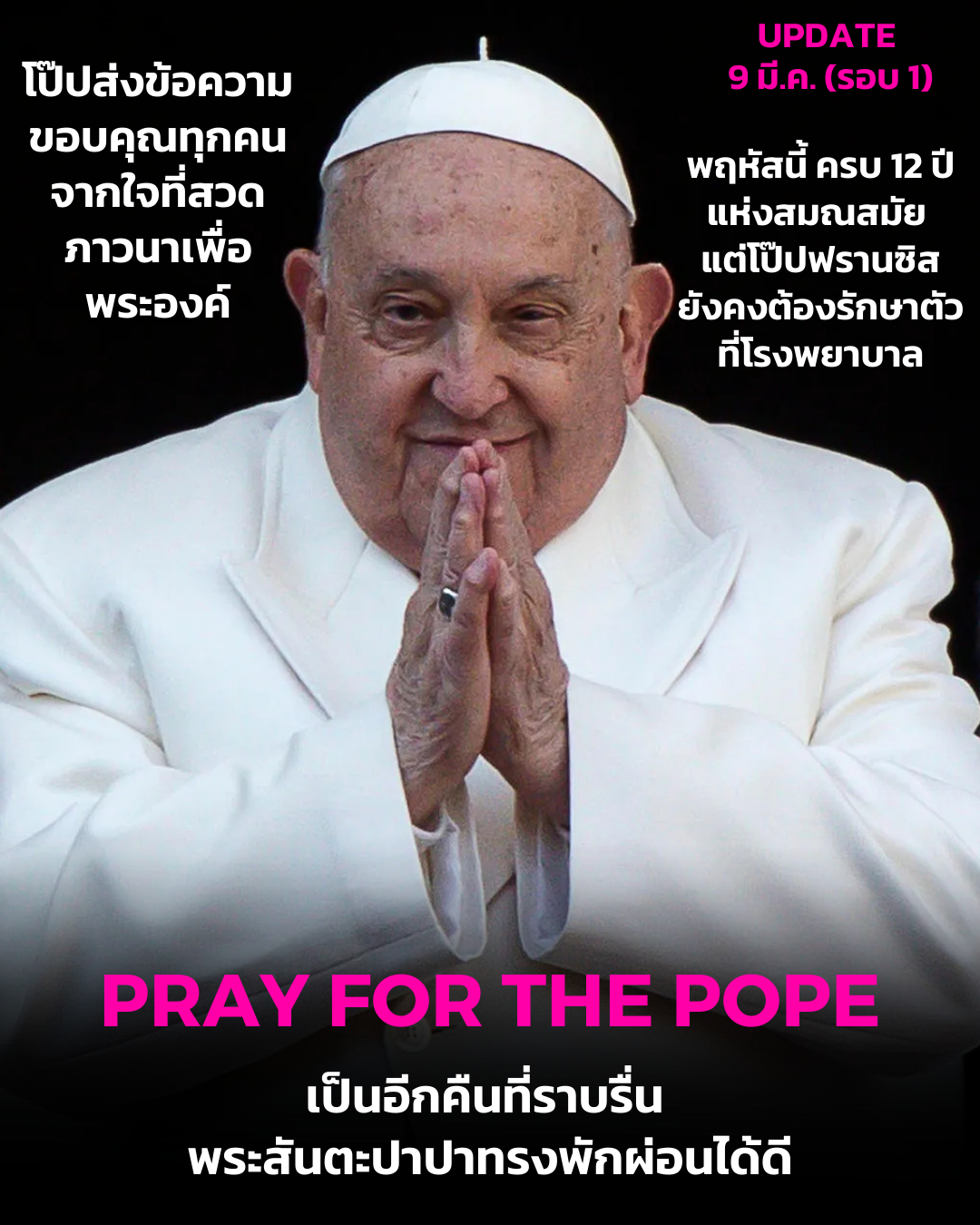 UPDATE: โป๊ปส่งข้อความขอบคุณทุกคนจากใจที่สวดภาวนาเพื่อพระองค์