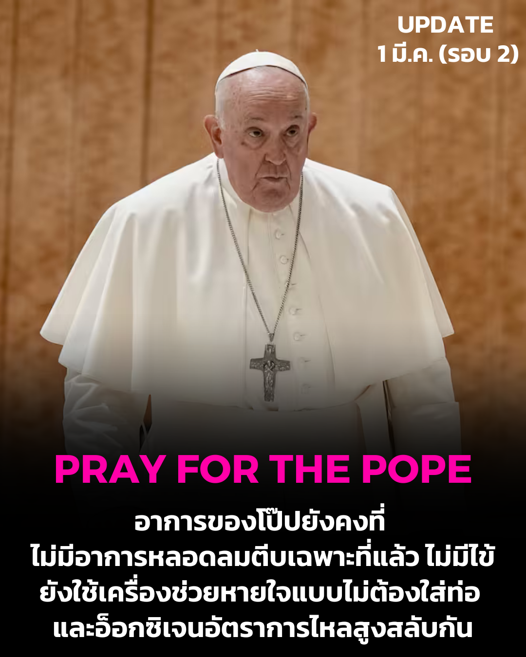 UPDATE: อาการของโป๊ปยังคงที่ ไม่มีอาการหลอดลมตีบเฉพาะที่แล้ว