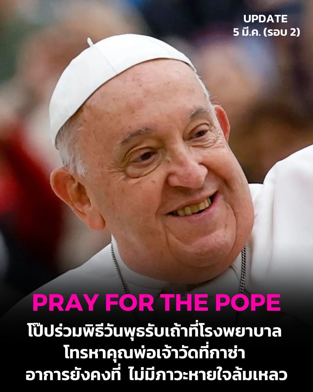 UPDATE: โป๊ปร่วมพิธีวันพุธรับเถ้าที่โรงพยาบาล โทรหาคุณพ่อเจ้าวัดที่กาซ่า อาการยังคงที่ ไม่มีภาวะหายใจล้มเหลว