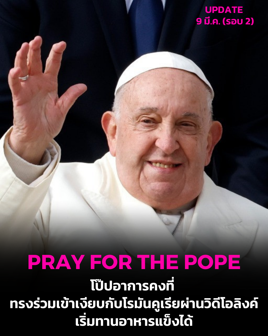 UPDATE: โป๊ปอาการคงที่ ทรงร่วมเข้าเงียบกับโรมันคูเรียผ่านวิดีโอลิงค์ เริ่มทานอาหารแข็งได้
