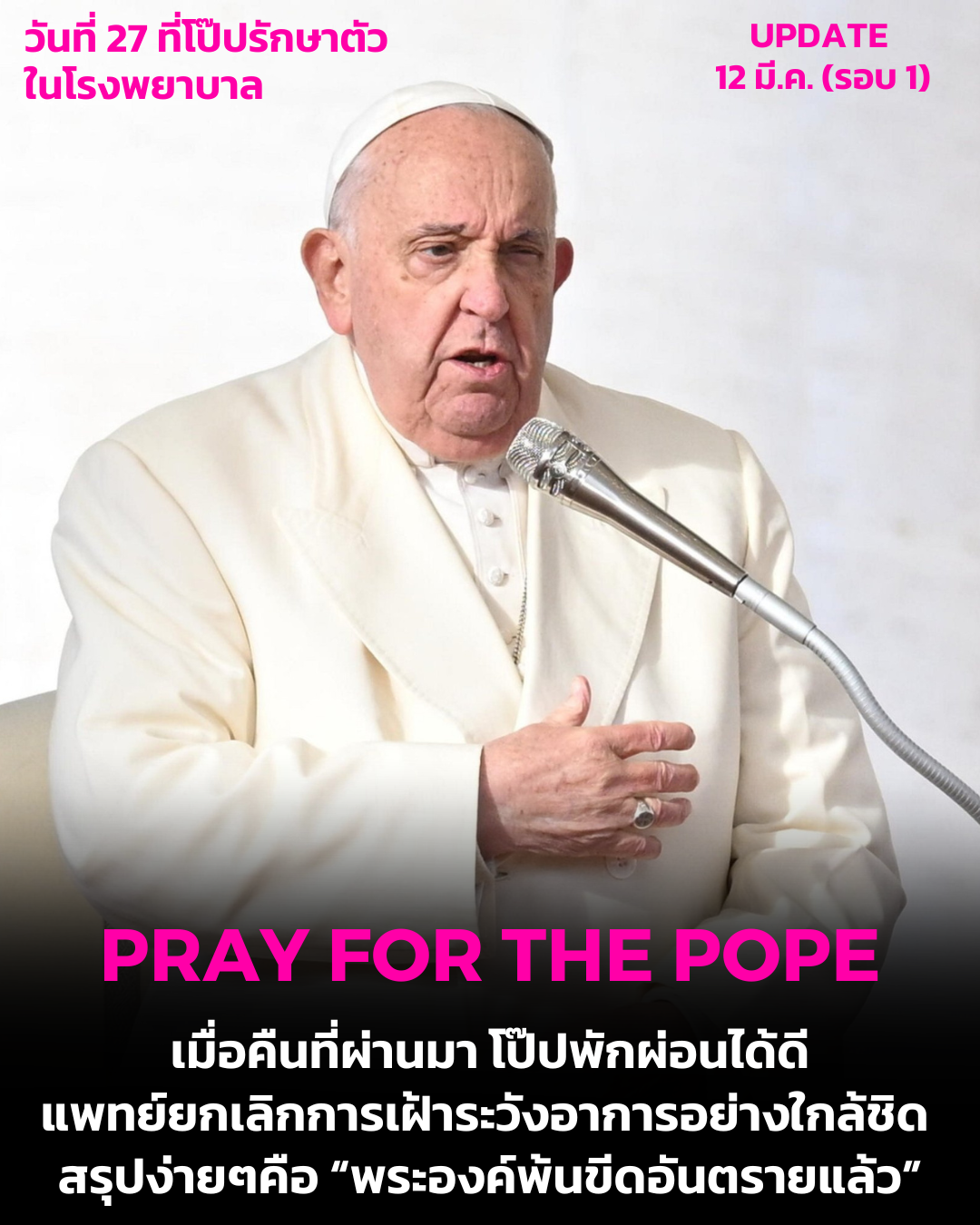 UPDATE: วาติกันอัพเดท เมื่อคืนที่ผ่านมา โป๊ปพักผ่อนได้ดี