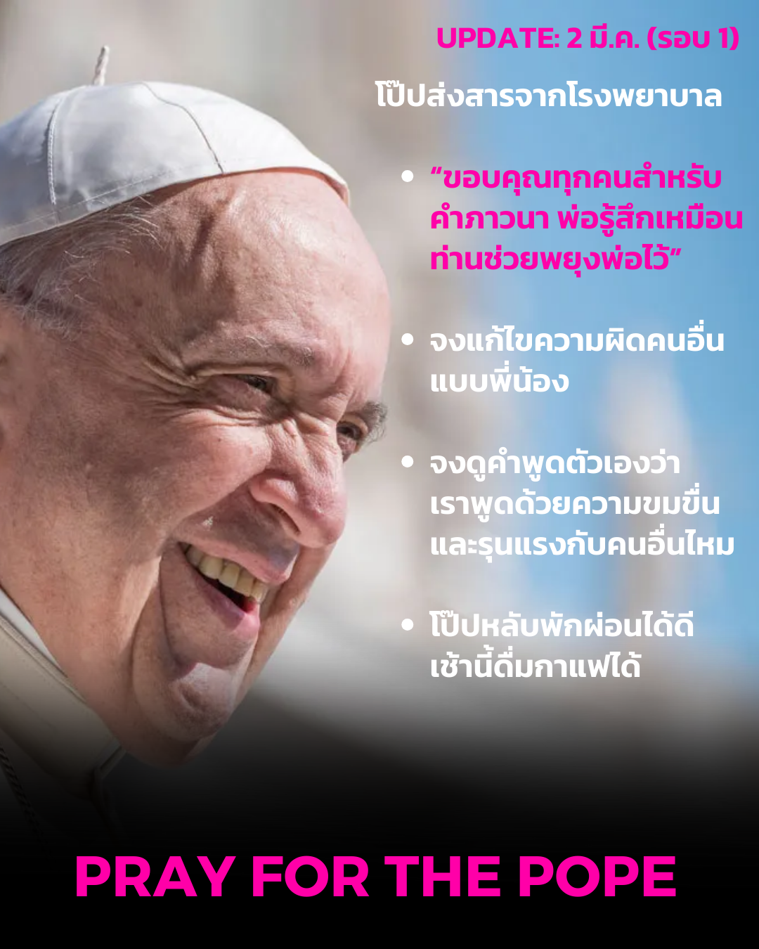 UPDATE: โป๊ปฟรานซิส เขียนข้อความจากโรงพยาบาล “ขอบคุณทุกคนสำหรับคำภาวนา พ่อรู้สึกเหมือนพวกท่านช่วยพยุงพ่อไว้”