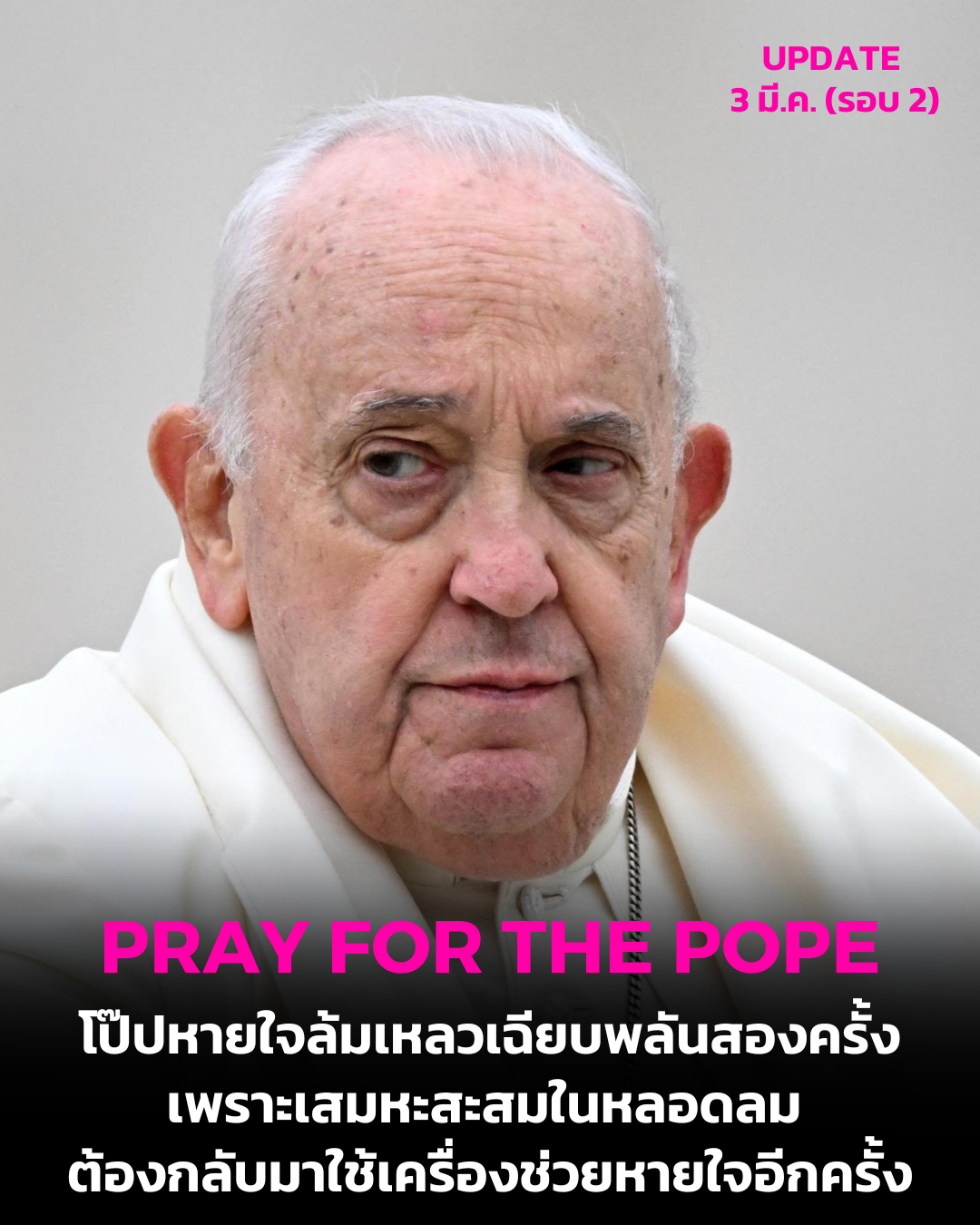 UPDATE: ช่วงค่ำวันจันทร์ที่ 3 มีนาคมที่ผ่านมา (ตรงกับ 02.00 น. วันอังคารที่ 4 มีนาคมตามเวลาไทย)