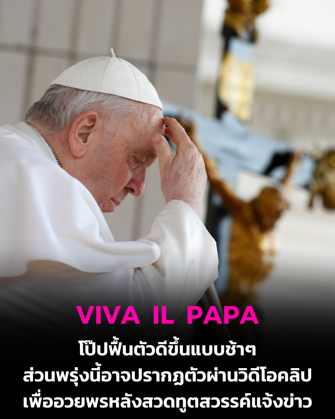 UPDATE: โป๊ปฟื้นตัวดีขึ้นช้าๆ ส่วนพรุ่งนี้อาจปรากฏตัวผ่านวิดีโอคลิปเพื่ออวยพรหลังสวดทูตสวรรค์แจ้งข่าว