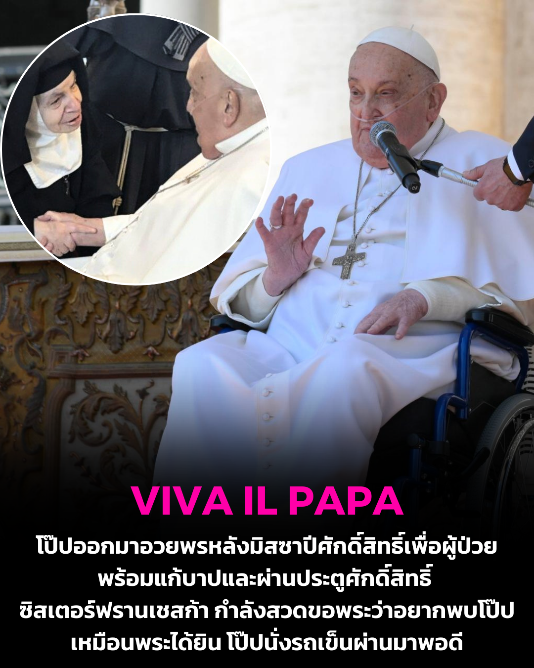 โป๊ปออกมาอวยพรหลังมิสซาปีศักดิ์สิทธิ์เพื่อผู้ป่วย พร้อมแก้บาปและผ่านประตูศักดิ์สิทธิ์