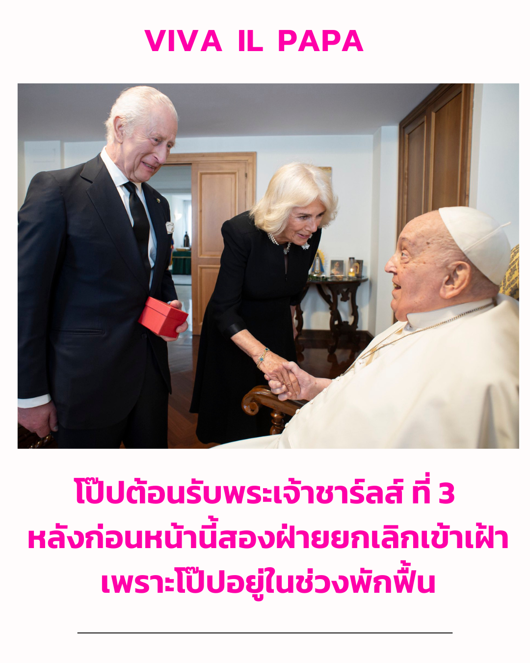 โป๊ปต้อนรับพระเจ้าชาร์ลส์ ที่ 3 ที่มาเข้าเฝ้า หลังก่อนหน้านี้สองฝ่ายยกเลิกเข้าเฝ้าเพราะโป๊ปอยู่ในช่วงพักฟื้น