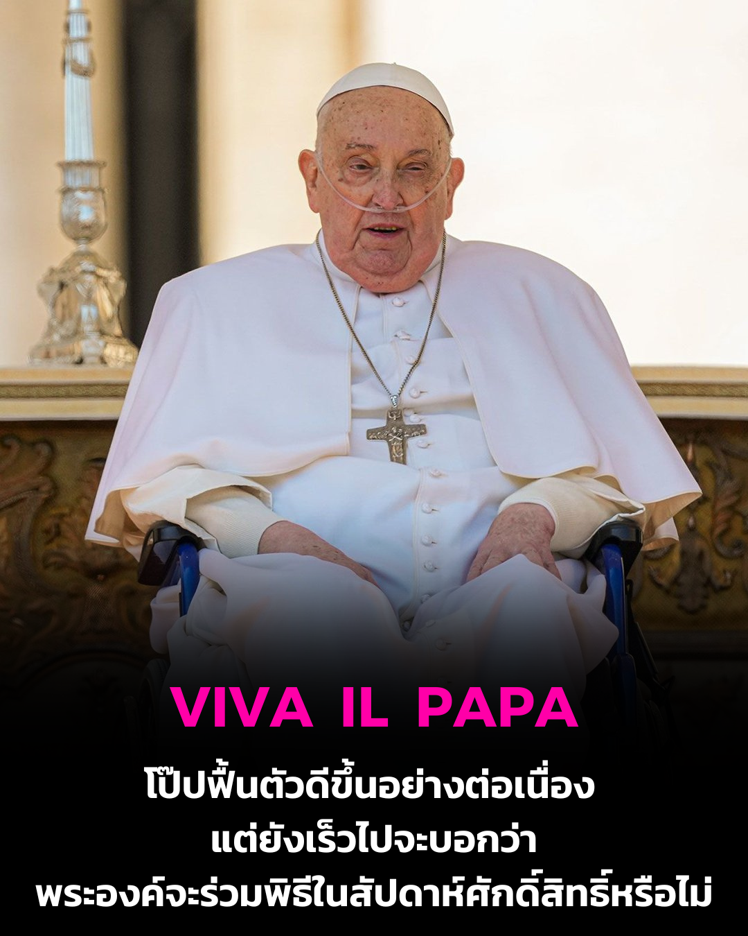 UPDATE: โป๊ปฟื้นตัวดีขึ้นอย่างต่อเนื่อง แต่ยังเร็วไปจะบอกว่าพระองค์จะร่วมพิธีในสัปดาห์ศักดิ์สิทธิ์ได้หรือไม่