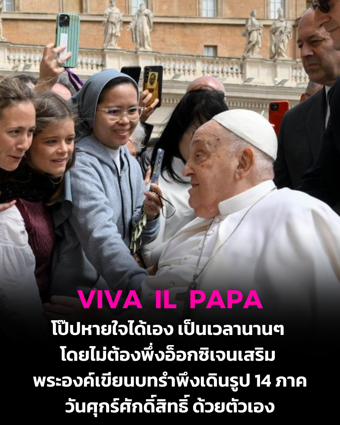 UPDATE: โป๊ปหายใจได้เป็นเวลานานๆ โดยไม่ต้องพึ่งอ็อกซิเจนเสริม พระองค์เขียนบทรำพึงเดินรูป 14 ภาควันศุกร์ศักดิ์สิทธิ์ ด้วยตัวเอง