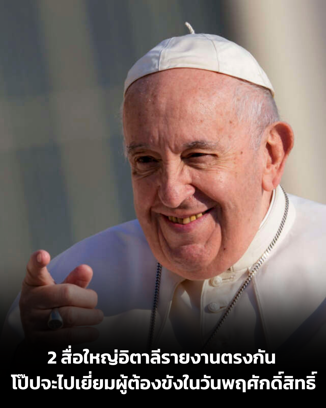 UPDATE: 2 สื่อใหญ่อิตาลีรายงานตรงกัน โป๊ปจะไปเยี่ยมผู้ต้องขังในวันพฤศักดิ์สิทธิ์