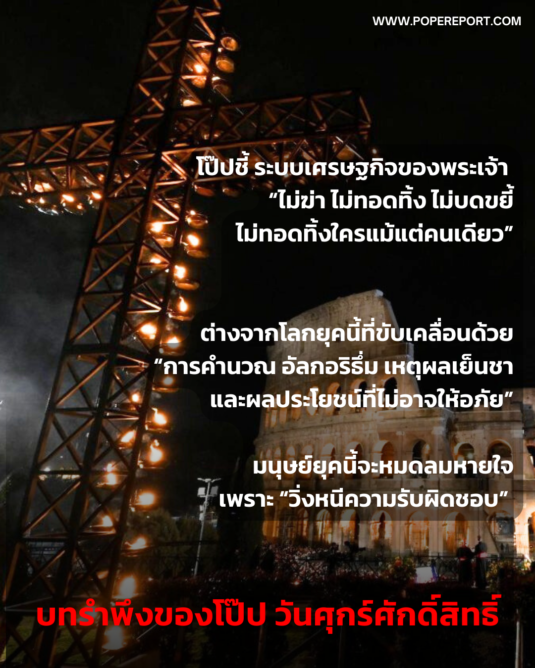 โป๊ปชี้ ระบบเศรษฐกิจของพระเจ้า “ไม่ฆ่า ไม่ทอดทิ้ง ไม่บดขยี้ ไม่ทอดทิ้งใครแม้แต่คนเดียว”