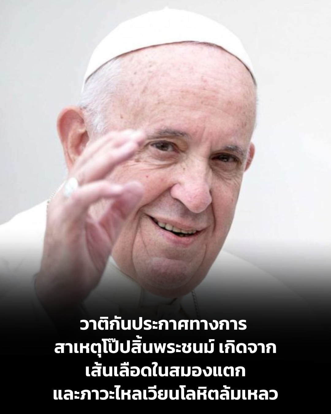 UPDATE: วาติกันประกาศ สาเหตุโป๊ปสิ้นพระชนม์เพราะเส้นเลือดในสมองแตกและภาวะไหลเวียนโลหิตล้มเหลว