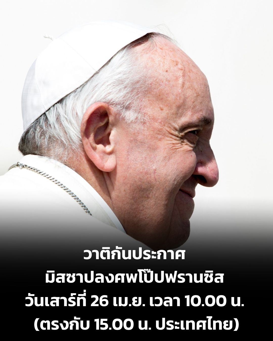 UPDATE: วาติกันประกาศ มิสซาปลงศพโป๊ปฟรานซิส จัดวันเสาร์ที่ 26 เม.ย.