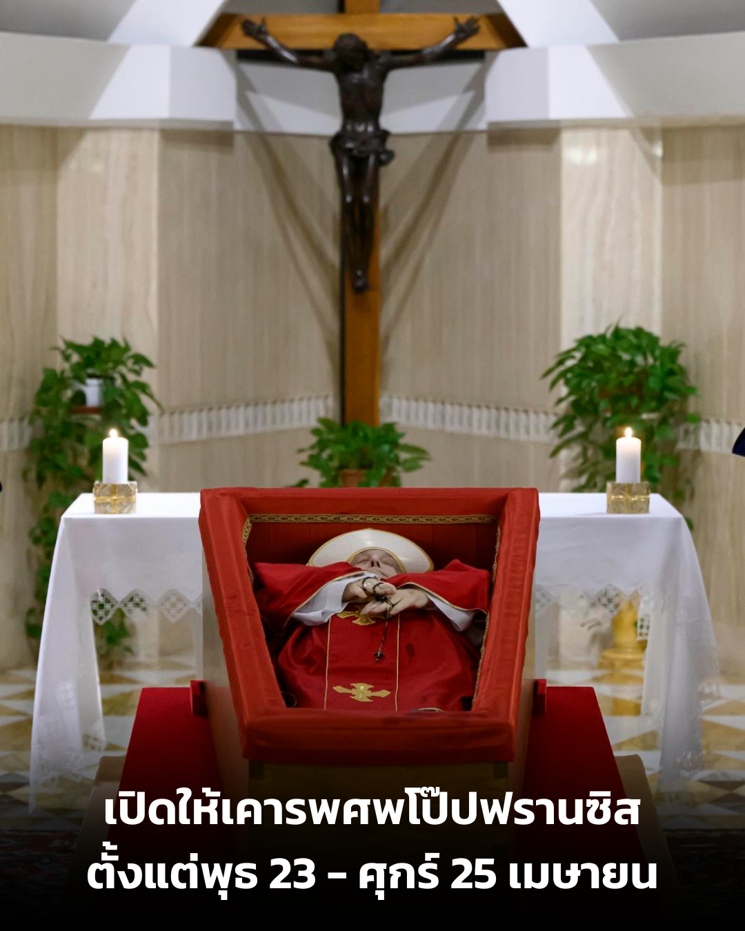 UPDATE: เปิดเคารพศพพระสันตะปาปาตั้งแต่พุธ 23 – ศุกร์ 25 เมษายน