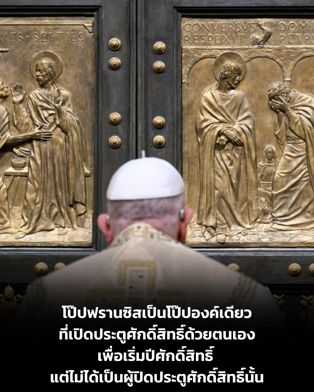 UPDATE: โป๊ปฟรานซิสเป็นพระสันตะปาปาองค์เดียวที่เปิดประตูศักดิ์สิทธิ์ด้วยตนเองเพื่อเริ่มปีศักดิ์สิทธิ์ แต่ไม่ได้เป็นผู้ปิดประตูศักดิ์สิทธิ์นั้นเอง