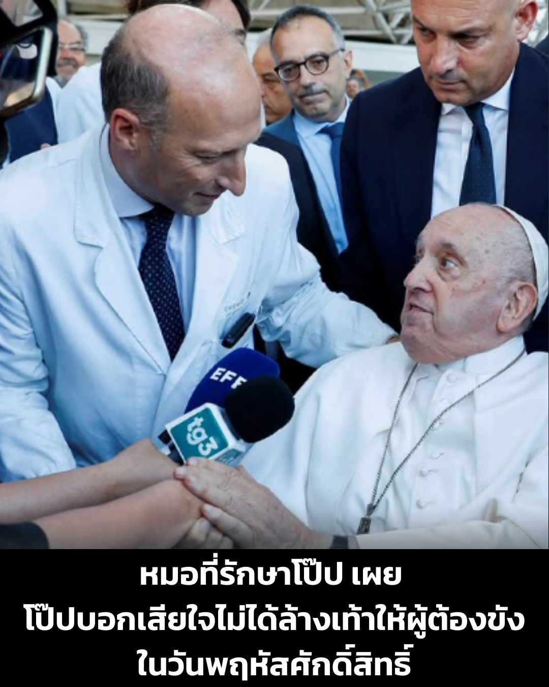 UPDATE: หมอที่รักษาโป๊ป เผย โป๊ปบอกเสียใจไม่ได้ล้างเท้าให้ผู้ต้องขังในวันพฤหัสศักดิ์สิทธิ์