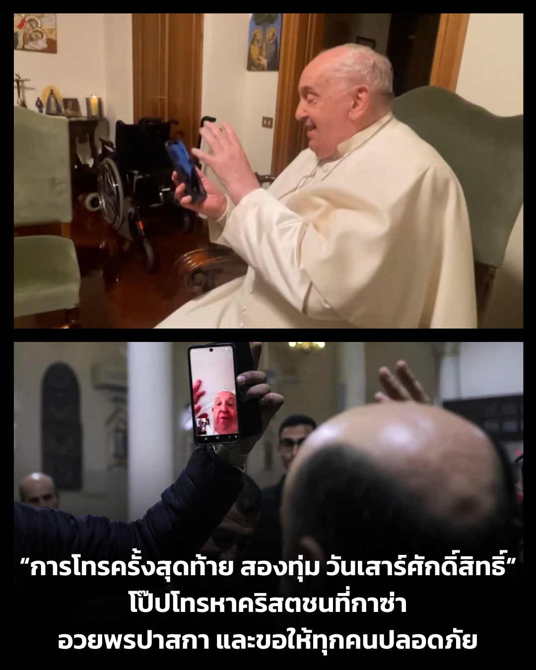 UPDATE: โป๊ปฟรานซิสโทรศัพท์ถึงคริสตชนที่กาซ่าทุกวัน แม้ในวาระสุดท้าย