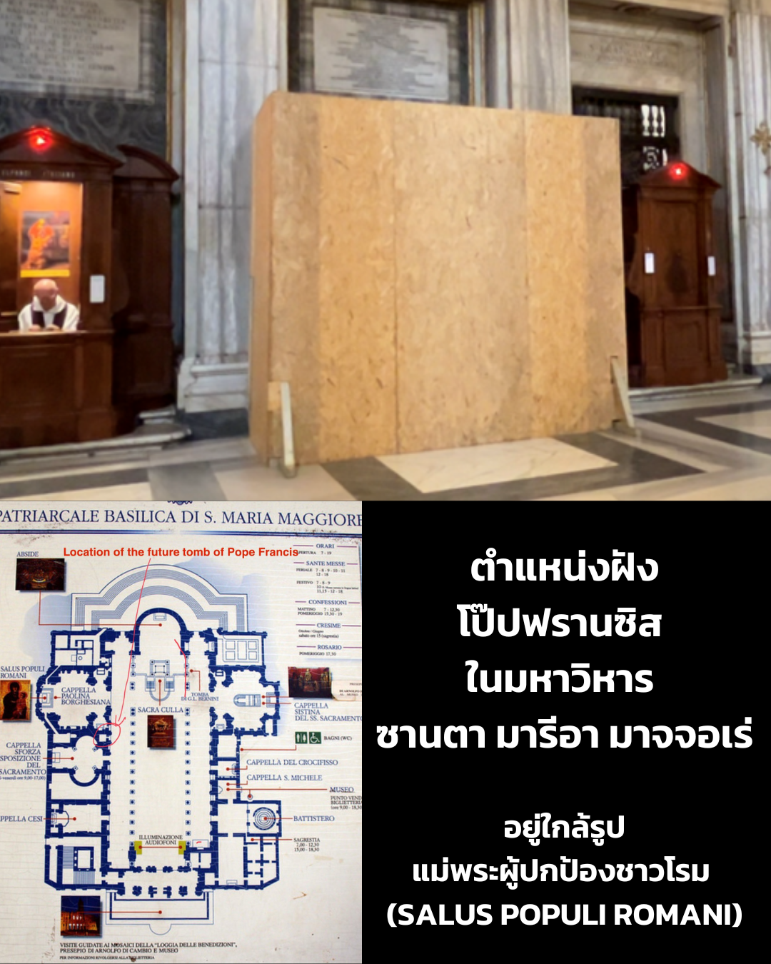 UPDATE: ตำแหน่งหลุมศพพระสันตะปาปา ฟรานซิส ในมหาวิหาร ซานตา มารีอา มาจจอเร่