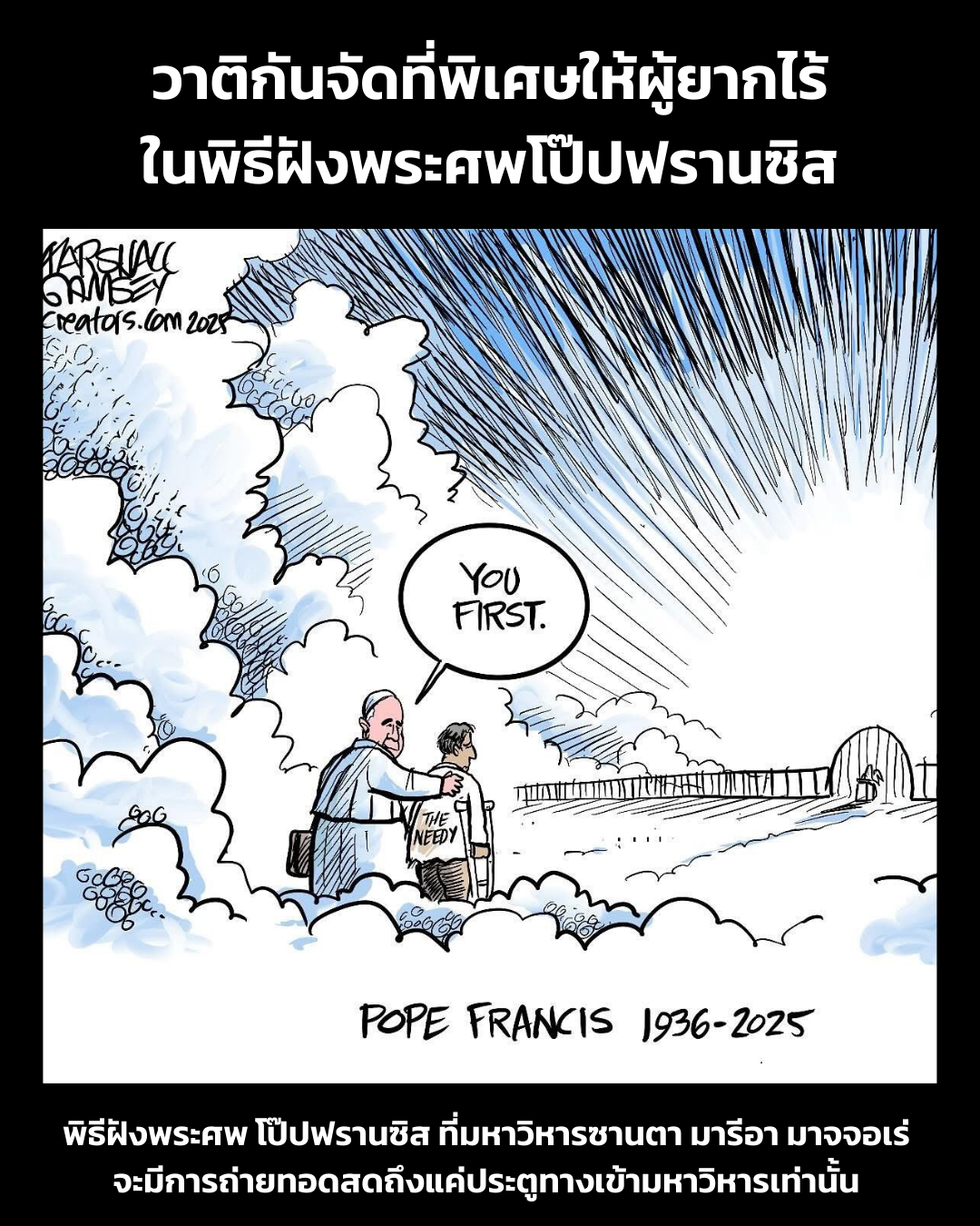 UPDATE: วาติกันจัดที่พิเศษให้ผู้ยากไร้ในพิธีฝังพระศพโป๊ปฟรานซิส