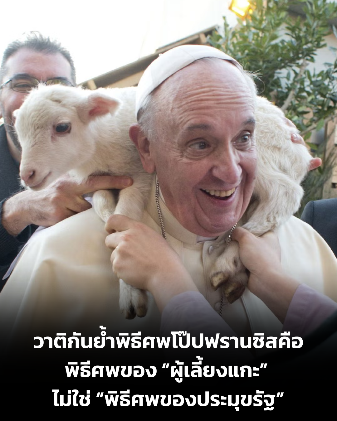 UPDATE: วาติกัน ย้ำ พิธีศพโป๊ปฟรานซิสคือพิธีศพของ “ผู้เลี้ยงแกะ” ไม่ใช่ “พิธีศพของประมุขรัฐ”