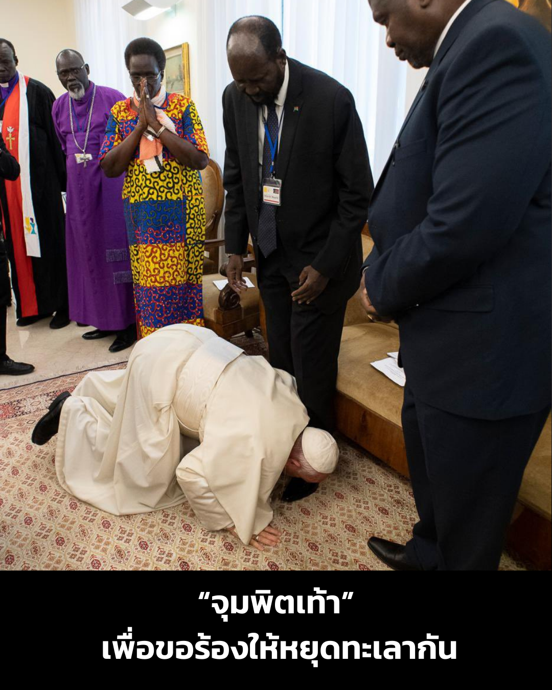 “จุมพิตเท้า” เพื่อขอร้องให้หยุดทะเลากัน