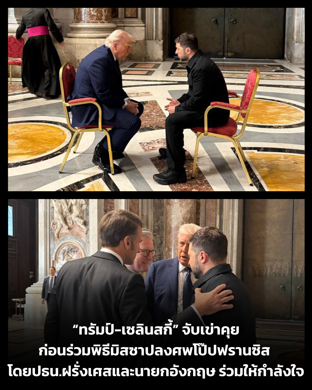 UPDATE: ภาพที่ไม่คิดว่าจะเกิด ก็เกิดในมิสซาปลงศพพระสันตะปาปา ฟรานซิส พระสันตะปาปาแห่งสันติและผู้นำของผู้ยากไร้