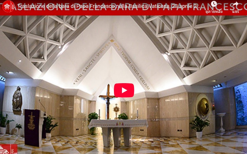 ถ่ายทอดสด: พิธีเคลื่อนศพพระสันตะปาปา ฟรานซิส จากวัดน้อยในหอพักซานตา มาร์ธา ไปยังมหาวิหารนักบุญเปโตร วาติกัน