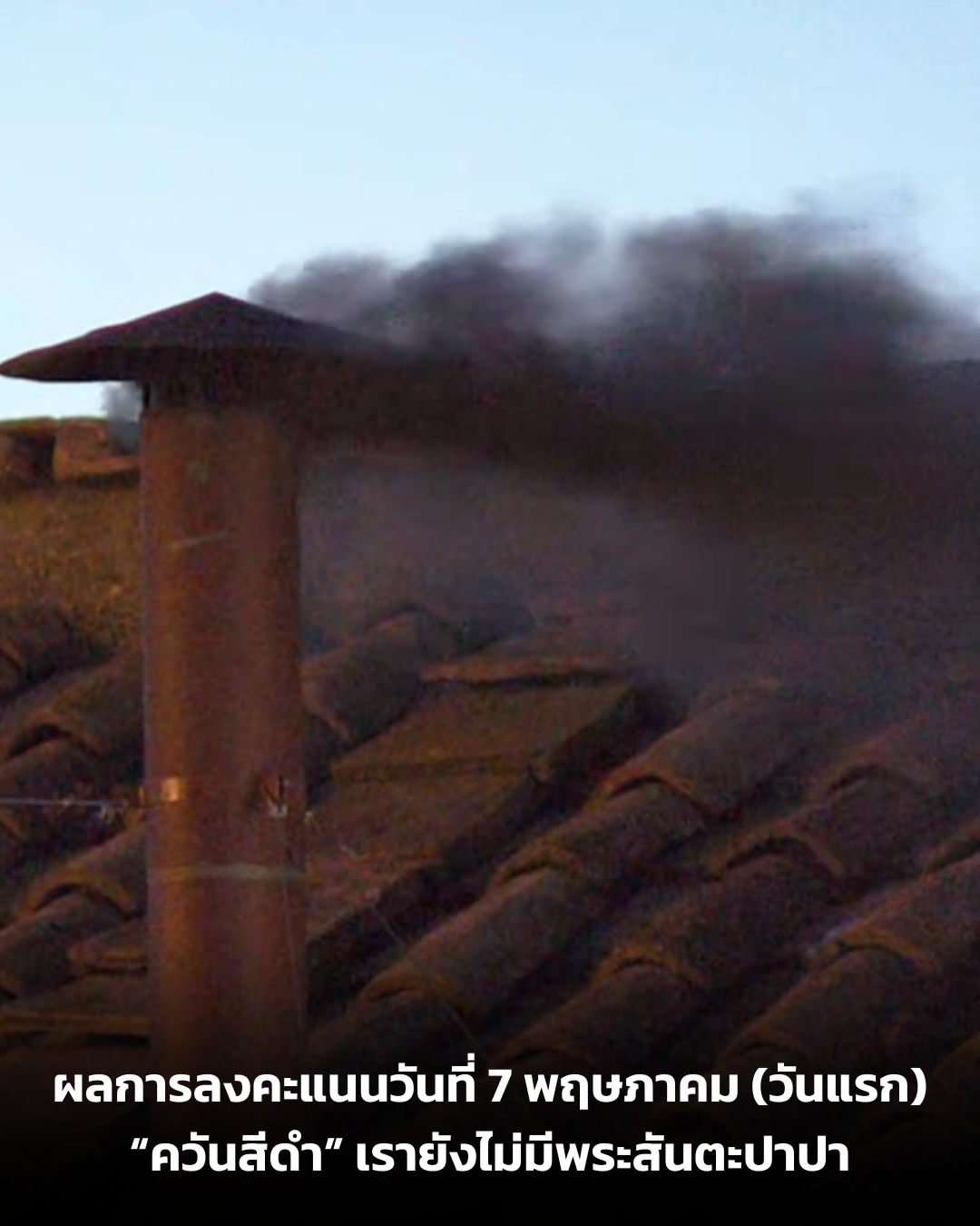 UPDATE: ผลการลงคะแนนเลือกตั้งพระสันตะปาปา ประจำวันที่ 7 พฤษภาคม