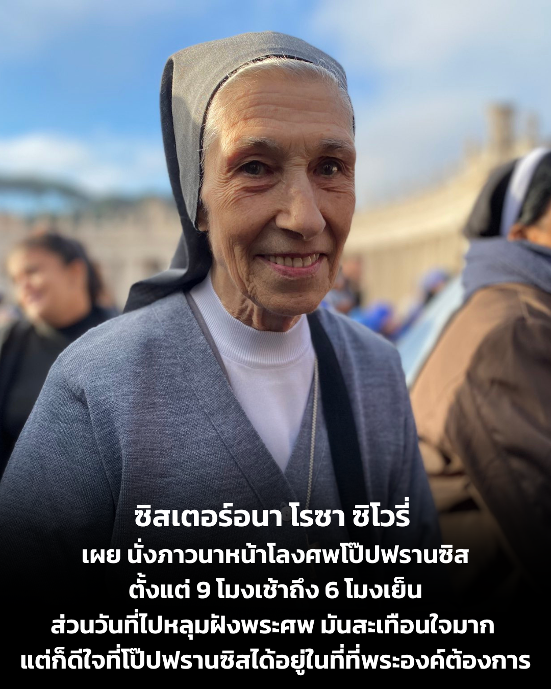 UPDATE: ซิสเตอร์อนา โรซา ซิโวรี่ เผย นั่งภาวนาหน้าโลงศพโป๊ปฟรานซิสตั้งแต่ 9 โมงเช้าถึง 6 โมงเย็น