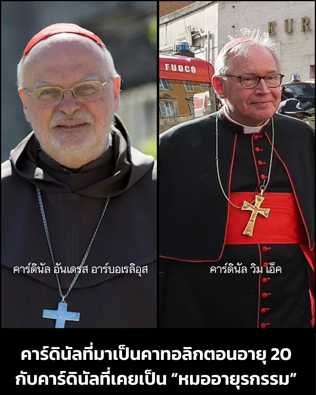 คาร์ดินัลที่มาเป็นคาทอลิกตอนอายุ 20 กับคาร์ดินัลที่เคยเป็น “หมออายุรกรรม”