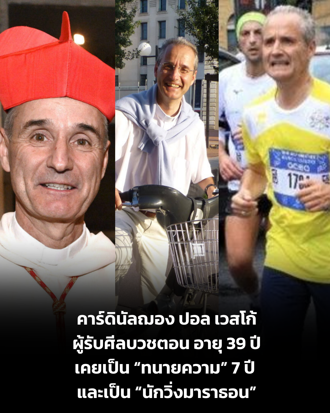 คาร์ดินัลที่ได้รับศีลบวชตอนอายุ 39 ปี เคยเป็น “ทนายความ 7 ปี” และเป็น “นักวิ่งมาราธอน”