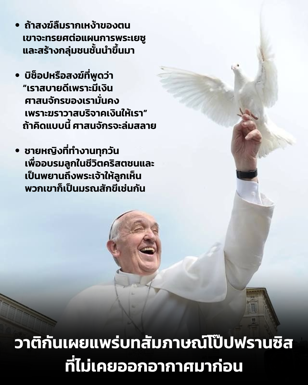 UPDATE: วาติกันเผยแพร่บทสัมภาษณ์โป๊ปฟรานซิสที่ไม่เคยออกอากาศ