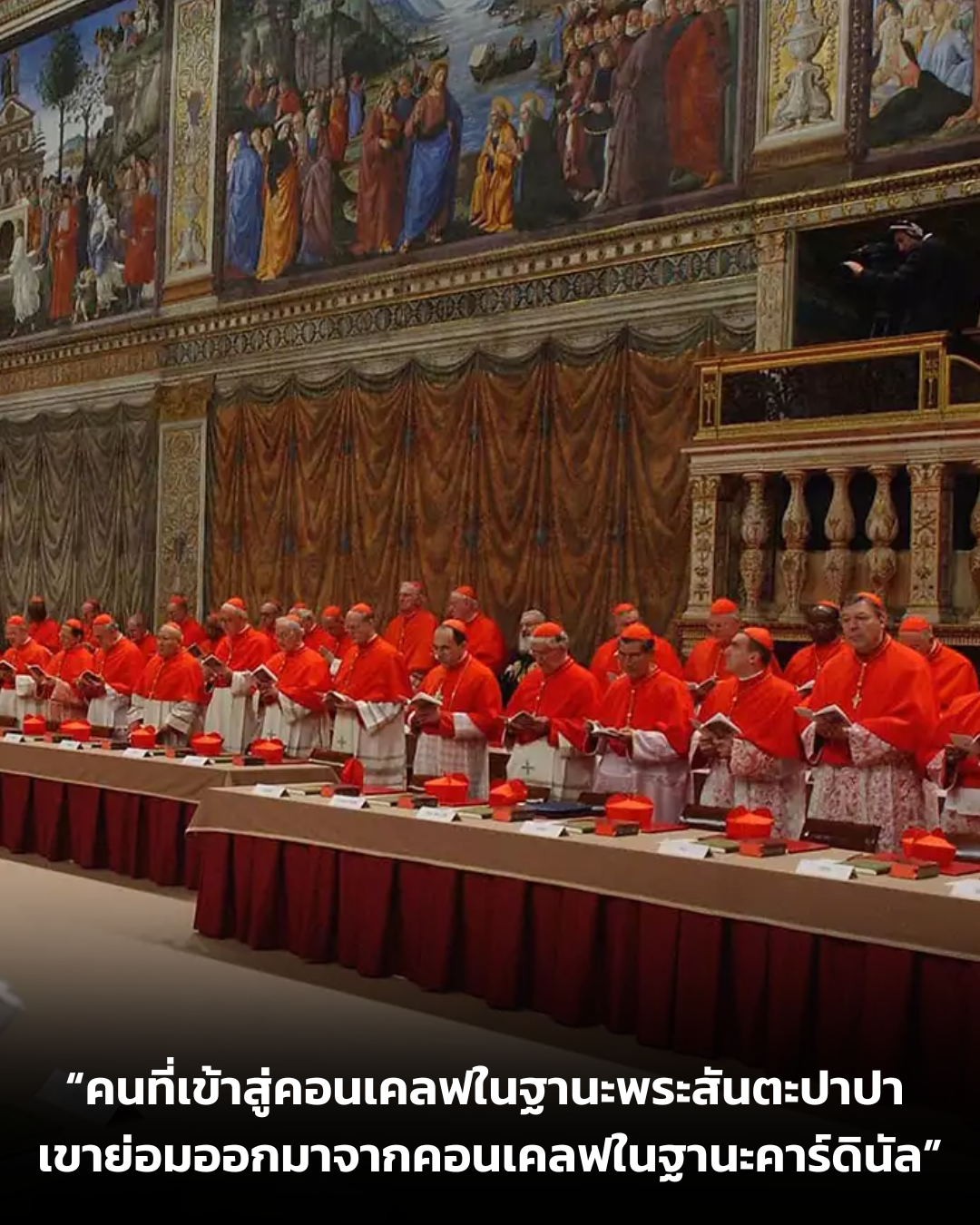“คนที่เข้าสู่การเลือกตั้งพระสันตะปาปาองค์ใหม่ในฐานะพระสันตะปาปา เขาย่อมออกมาจากการเลือกตั้งในฐานะคาร์ดินัล”
