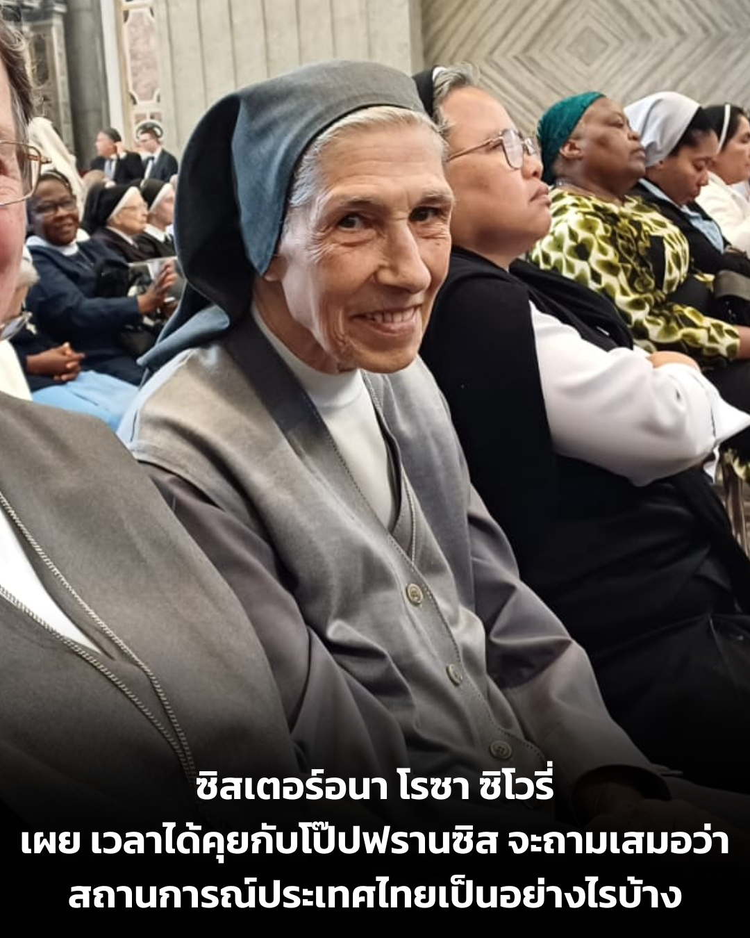 UPDATE: ซิสเตอร์อนา โรซา เผย เวลาได้คุยกับโป๊ปฟรานซิส จะถามเสมอว่า สถานการณ์ประเทศไทยเป็นอย่างไรบ้าง