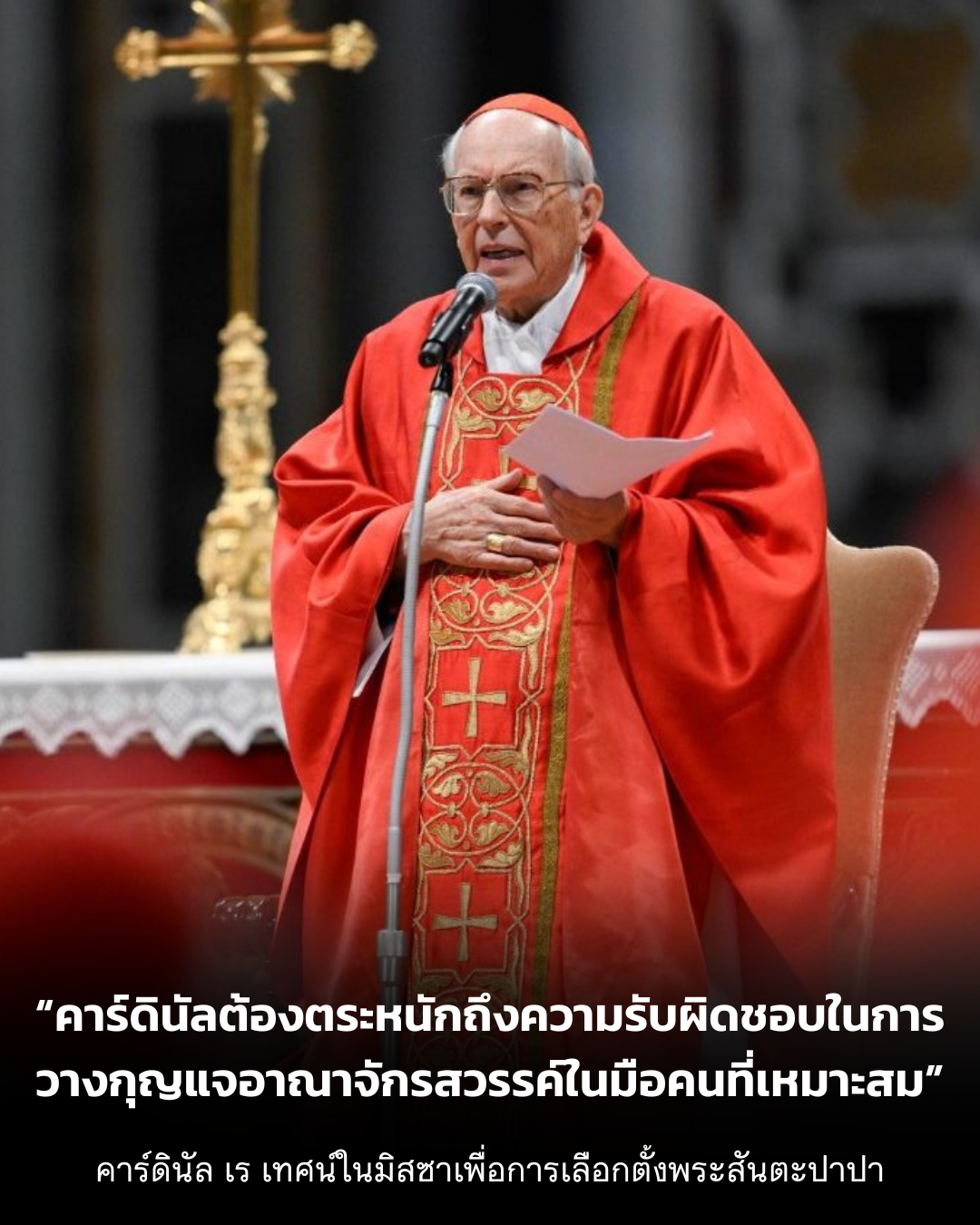 UPDATE: คาร์ดินัลเร “คาร์ดินัลต้องตระหนักถึงความรับผิดชอบในการวางกุญแจอาณาจักรสวรรค์ในมือคนที่เหมาะสม”