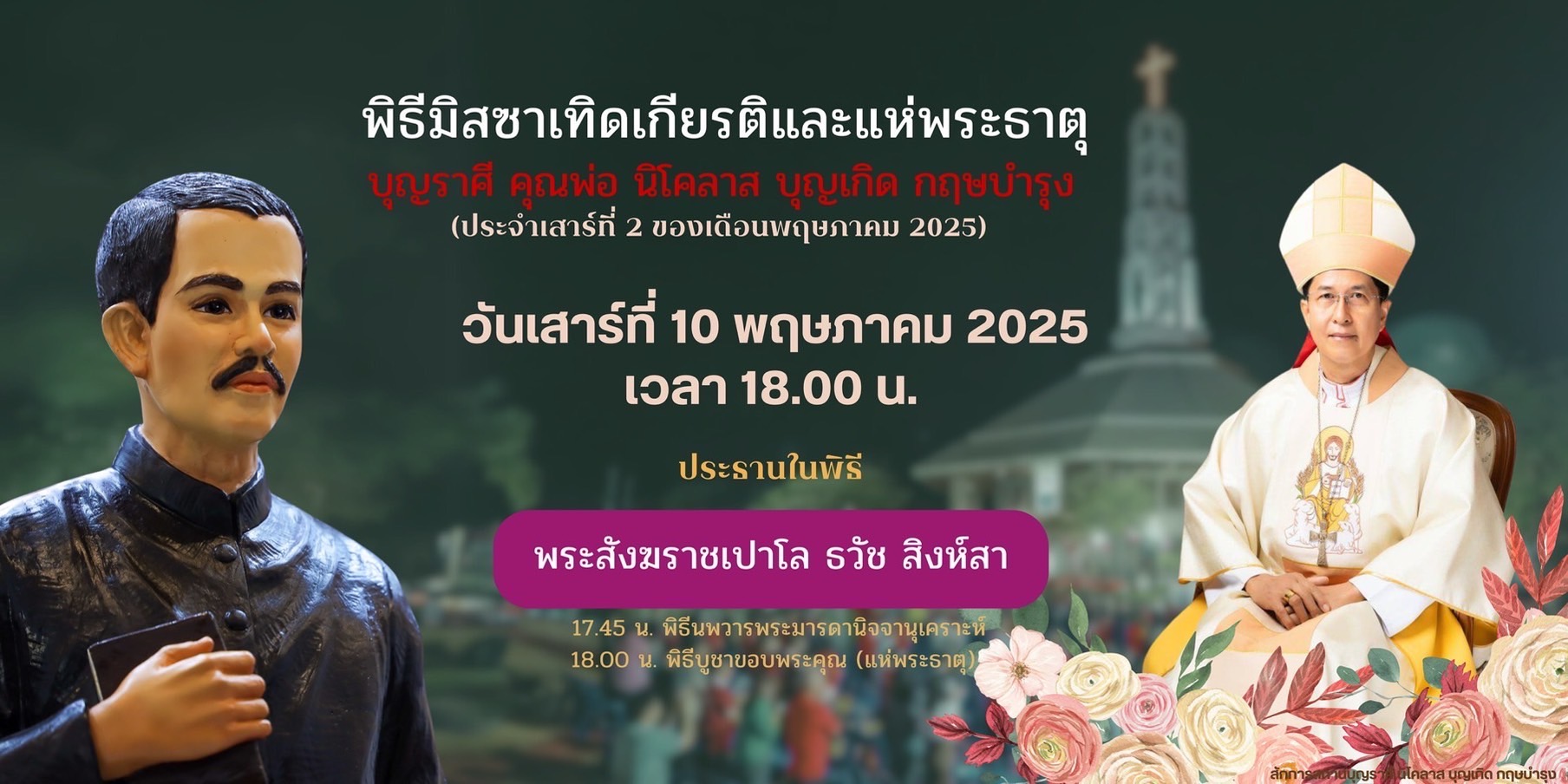 ข้อคิดในมิสซา วันอาทิตย์ที่ 4 พฤษภาคม ค.ศ.2025